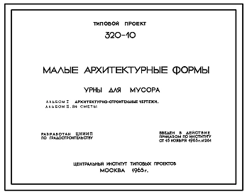 Типовой проект 320-10 Урны для мусора.