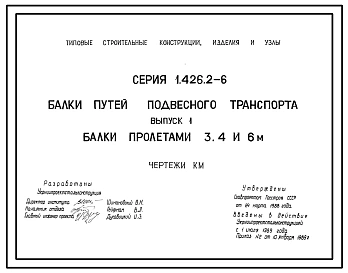 Серия 1.426.2-6 Балки путей подвесного транспорта. Рабочие чертежи.