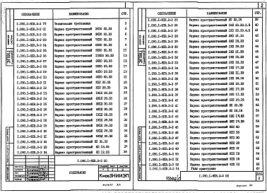 Выпуск 2-2 Панели наружных стен однослойные. Пространственные каркасы. Рабочие чертежи