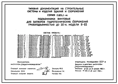 Серия 3.820.2-44 Подъемники винтовые для затворов гидротехнических сооружений грузоподъемностью до 20 тонн. Рабочие чертежи.