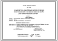 Типовой проект 820-1-079.87 Водосбросы аварийные автоматические полигональные с расходом воды до 50 м.куб/с для оросительных систем