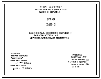 Серия 7.411-2 Изделия и узлы инженерного оборудования пневмотранспорта на деревообрабатывающих предприятиях. Материалы для проектирования и рабочие чертежи.
