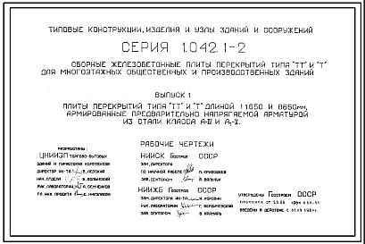 Серия 1.042.1-2 Сборные железобетонные плиты перекрытий типа ТТ для многоэтажных общественных и производственных зданий. Рабочие чертежи.