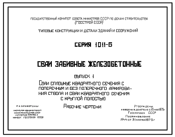 Серия 1.011-6 Сваи забивные железобетонные. Рабочие чертежи.