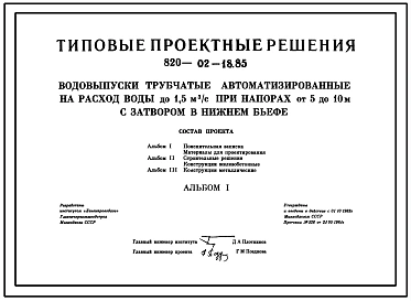 Типовой проект 820-02-18.85 Водовыпуски трубчатые автоматизированные на расход воды до 1,5 м.куб/с при напорах от 5 до 10 м с затвором в нижнем бъефе
