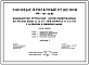 Типовой проект 820-02-18.85 Водовыпуски трубчатые автоматизированные на расход воды до 1,5 м.куб/с при напорах от 5 до 10 м с затвором в нижнем бъефе