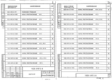 Выпуск 2-8 Колонны для зданий с высотой этажей 4,8; 4,8 (6,0) и 3,6 (4,8) м. Пространственные каркасы. Рабочие чертежи