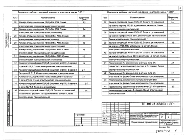 Альбом 2 (из ТП 407-3-664.03) Электротехническая часть с оборудованием на переменном оперативном токе и РЗ и А на релейно-контактных схемах.