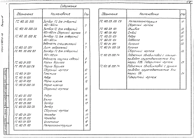 Выпуск 11 Рабочие чертежи затворов ГС 160-250, ГС 160-300