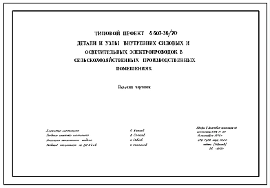 Серия 4.407-36/70 Детали и узлы внутренних силовых и осветительных электропроводок в сельскохозяйственных производственных помещениях. Рабочие чертежи.