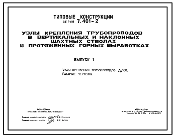 Выпуск 1 Узлы крепления трубопроводов Ду 100. Рабочие чертежи