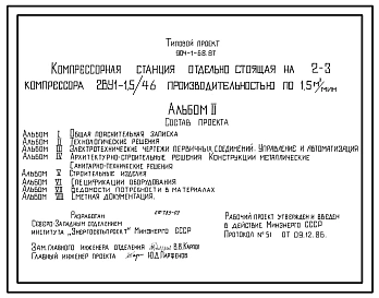Типовой проект 904-1-68.87 Компрессорная станция отдельно стоящая на 2-3 компрессора 2ВУ1-1,5/46 производительностью по 1,5 м3/мин