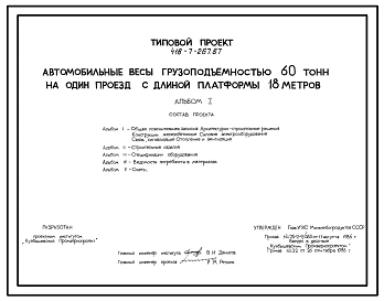 Типовой проект 416-7-267.87 Автомобильные весы грузоподъемностью 60 т на один проезд с платформой длиной 18 м