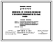 Типовой проект 299-8-10.83 Мотодром с гаревой дорожкой и земляной трибуной на 2 тыс. мест. Для строительства в 1В климатическом подрайоне, 2 и 3 климатических районах.