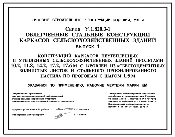 Выпуск 1 Конструкции каркасов неутепленных и утепленных сельскохозяйственных зданий пролетами 10,2; 11,8; 14,2; 17,2; 17,6 м с кровлей из асбестоцементных волнистых листов и стального профилированного настила по прогонам 1,5 м. Указания по применению. Раб