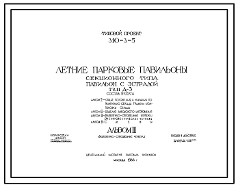 Типовой проект 310-3-5 Летние парковые павильоны секционного типа. Павильон с эстрадой тип Д-3