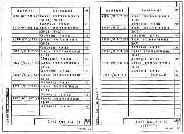 Выпуск 2-17 Колонны из бетона класса В30 для зданий с высотой этажа 4,2 м. Пространственные каркасы. Рабочие чертежи