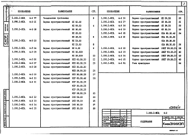 Выпуск 4-2 Панели внутренних стен. Пространственные каркасы. Рабочие чертежи