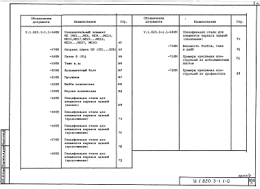 Выпуск 1 Конструкции каркасов неутепленных и утепленных сельскохозяйственных зданий пролетами 10,2; 11,8; 14,2; 17,2; 17,6 м с кровлей из асбестоцементных волнистых листов и стального профилированного настила по прогонам 1,5 м. Указания по применению. Раб