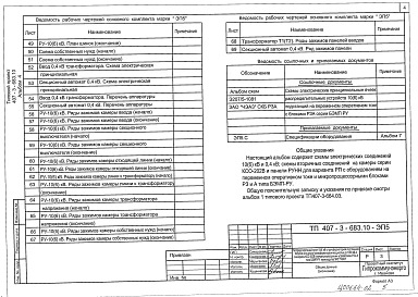Альбом 4 Электротехническая часть с оборудованием на переменном оперативном токе и микропроцессорными устройствами РЗ и А типа БЭМП-РУ.