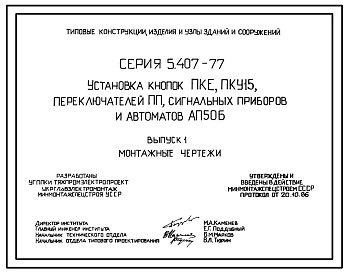 Серия 5.407-77 Установка кнопок ПКЕ, ПКУ15, переключателей ПП, сигнальных приборов и автоматов АП50Б. Рабочие чертежи.