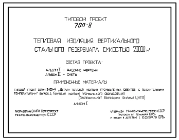 Типовой проект 700-8 Тепловая изоляция вертикального стального резервуара емкостью 20000 м.куб..