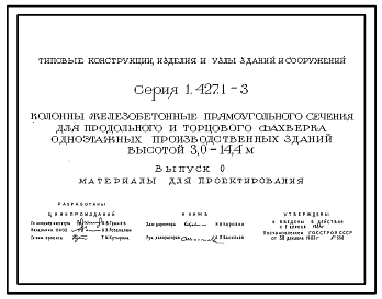 Серия 1.427.1-3 Колонны железобетонные прямоугольного сечения для продольного и торцового фахверка одноэтажных производственных зданий высотой 3,0-14,4 м. Рабочие чертежи.