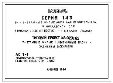 Типовой проект 143-020с.85 5-этажные жилые и лестничные блоки и элементы блокировки