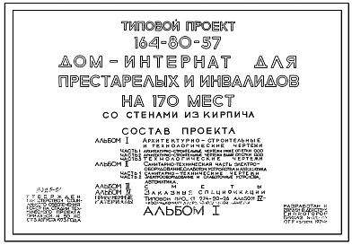 Типовой проект 164-80-57 Дом-интернат для престарелых и инвалидов на 170 мест (СТЕНЫ ИЗ КИРПИЧА, Ориентация меридианальная, Двухэтажные, Трехэтажные)