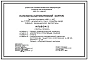 Типовой проект 252-01-142с.87 Патологоанатомический корпус на 500 вскрытий в год с отделением судебно-медицинской экспертизы. Сейсмичность 7, 8, 9 баллов. Здание одно -, двухэтажное. Каркас по серии 1.020.1-2с.