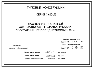 Серия 3.820-26 Подъемник канатный для затворов гидротехнических сооружений грузоподъемностью 20 т. Рабочие чертежи.