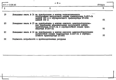 Альбом 7 Сметы. Сооружения на железобетонных рамах