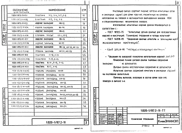 Выпуск 2-11 Колонны. Арматурные и закладные изделия. Рабочие чертежи