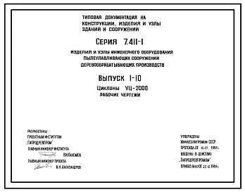 Серия 7.411-1 Изделия и узлы инженерного оборудования пылеулавливающих сооружений деревообрабатывающих производств. Материалы для проектирования и рабочие чертежи. Серия в полном составе. Все выпуски.