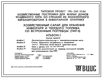 Типовой проект П-2-12(198-235-10.86) Хозяйственные помещения встроенного погреба хозяйственного сарая (ТИП П), (убежище на 12 человек, размеры убежища 3,45м на 3м, режимы вентиляции 1).
