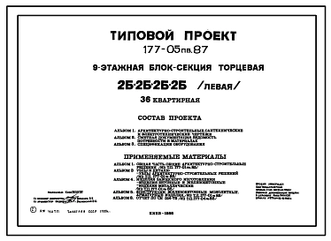 Типовой проект 177-05пв.87 9-этажная блок-секция торцевая 2, 2, 2, 2 /левая/ 36-квартирная