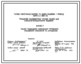 Серия У.1.832.1-19 Трехслойные железобетонные стеновые панели сельскохозяйственных зданий. Рабочие чертежи.