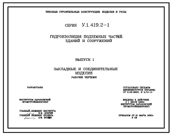 Серия У.1.419.2-1 Гидроизоляция подземных частей зданий и сооружений. Материалы для проектирования и рабочие чертежи.