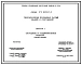 Серия У.1.419.2-1 Гидроизоляция подземных частей зданий и сооружений. Материалы для проектирования и рабочие чертежи.