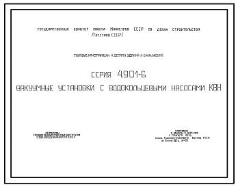 Серия 4.901-6 Вакуумные установки с водокольцевыми насосами КВН. Рабочие чертежи.