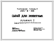 Типовой проект 224-9-166 Сарай для животных ( на участках школ и учебно-производственных комбинатов). Здание одноэтажное. Стены из кирпича.