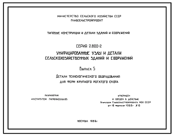 Серия 2.800-2 Унифицированные узлы и детали сельскохозяйственных зданий и сооружений. Рабочие чертежи.