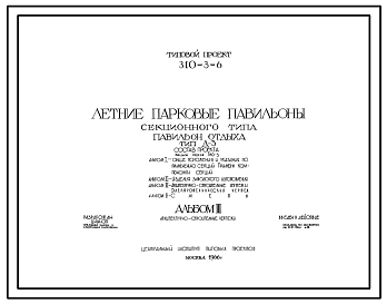 Типовой проект 310-3-6 Летние парковые павильоны секционного типа. Павильон для отдыха тип Д-3