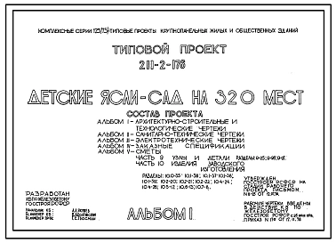 Типовой проект 211-2-176 Детские ясли-сад на 320 мест. Для строительства в IВ климатическом подрайоне, II и III климатических районах.