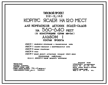 Типовой проект 212-2-148 Корпус детских яслей на 120 мест для комплексов яслей-садов на 560-640 мест. Для строительства в IВ климатическом подрайоне, II и III климатических районах.