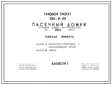 Типовой проект 224-9-32 Пасечный домик станций юных натуралистов на 220 мест для строительства в 1В климатическом подрайоне, 2 и 3 климатических районах