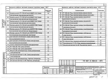 Альбом 2 (из ТП 407-3-664.03) Электротехническая часть с оборудованием на переменном оперативном токе и РЗ и А на релейно-контактных схемах.