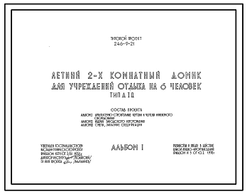 Типовой проект 246-9-21 Летний 2-х комнатный домик для учреждений отдыха на 6 человек