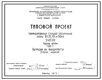 Серия 3.407-94 Унифицированные стальные специальные опоры ВЛ 35, 110 и 150 кВ. Рабочие чертежи.