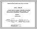 Серия 5.904-25 Панели для установки ячейковых фильтров типа Фя в строительных конструкциях и в центральных секционных кондиционерах. Рабочие чертежи.